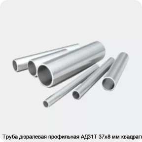 Изображение 2 - Труба дюралевая профильная АД31Т 37х8 мм квадратная