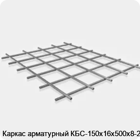 Изображение 3 - Каркас арматурный КБС-150х16х500х8-2