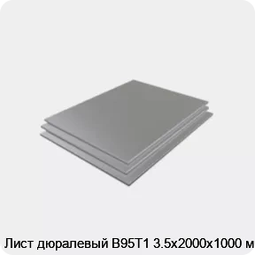 Изображение 3 - Лист дюралевый В95Т1 3.5х2000х1000 мм