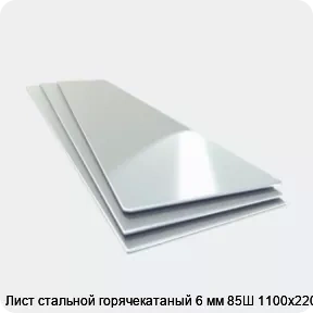 Изображение 4 - Лист стальной горячекатаный 6 мм 85Ш 1100х2200
