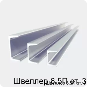 Изображение 2 - Швеллер 6.5П ст. 3