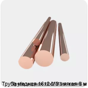 Изображение 4 - Труба медная 16х2 М3 мягкая 6 м