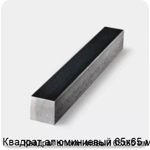 Изображение товара Квадрат алюминиевый 65х65 мм (кг)