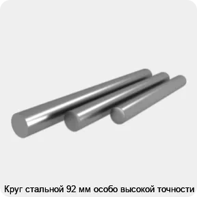 Изображение 4 - Круг стальной 92 мм особо высокой точности