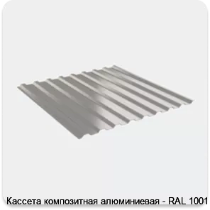 Изображение 4 - Кассета композитная алюминиевая - RAL 1001