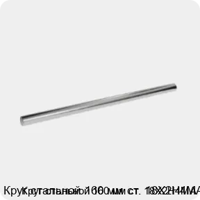 Изображение 3 - Круг стальной 160 мм ст. 18Х2Н4МА