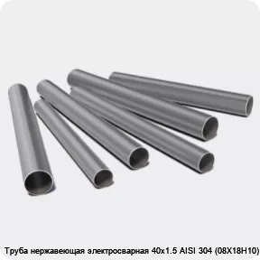 Изображение 3 - Труба нержавеющая электросварная 40х1.5 AISI 304 (08Х18Н10)