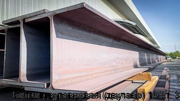 Изображение 5 - Балка двутавровая (двутавр) 10 ст. 3