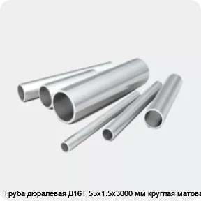 Изображение 2 - Труба дюралевая Д16Т 55х1.5х3000 мм круглая матовая