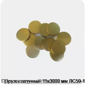 Изображение 4 - Пруток латунный 11х3000 мм ЛС59-1