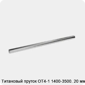 Изображение 2 - Титановый пруток ОТ4-1 1400-3500. 20 мм