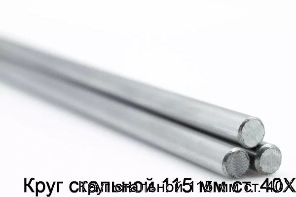 Изображение товара Круг стальной 40Х 115 мм горячекатаный, высокопрочный для машиностроения