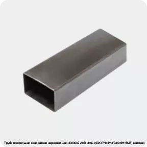 Изображение 3 - Труба профильная квадратная нержавеющая 30х30х2 AISI 316L (03Х17Н14М3/03Х16Н15М3) матовая