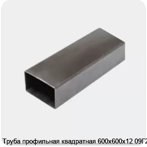 Изображение 3 - Труба профильная квадратная 600х600х12 09Г2С