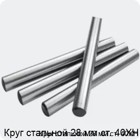 Изображение 2 - Круг стальной 28 мм ст. 40ХН