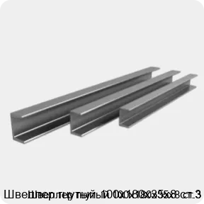 Изображение 3 - Швеллер гнутый 100х180х35х8 ст.3