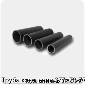 Изображение 4 - Труба котельная 377х73-77
