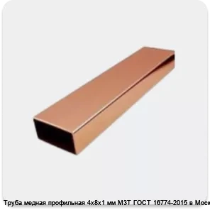 Изображение 4 - Труба медная профильная 4х8х1 мм М3Т ГОСТ 16774-2015 в Москве