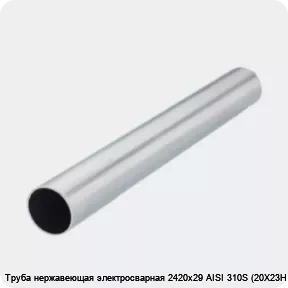 Изображение 2 - Труба нержавеющая электросварная 2420х29 AISI 310S (20Х23Н18)