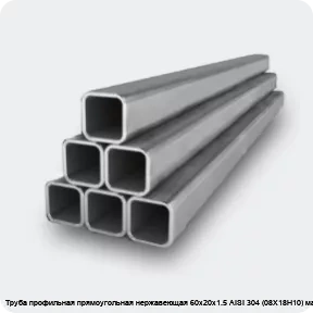 Изображение 2 - Труба профильная прямоугольная нержавеющая 60х20х1.5 AISI 304 (08Х18Н10) матовая