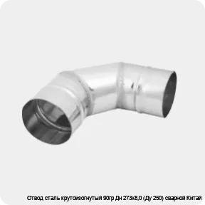 Изображение 3 - Отвод сталь крутоизогнутый 90гр Дн 273х8,0 (Ду 250) сварной Китай