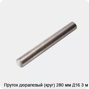 Изображение 4 - Пруток дюралевый (круг) 280 мм Д16 3 м