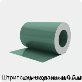 Изображение 2 - Штрипс оцинкованный 0.5 мм