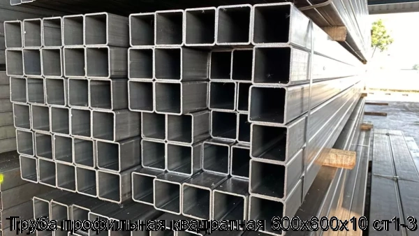 Изображение товара Труба профильная квадратная 600х600х10 ст1-3 (тонна)