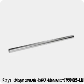 Изображение 3 - Круг стальной 140 мм ст. Р6М5-Ш