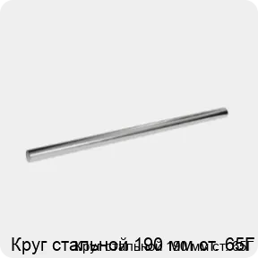 Изображение 3 - Круг стальной 190 мм ст. 65Г
