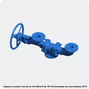 Изображение 3 - Задвижка клиновая стальная газ 30лс964нжХЛ Ду 150 Ру25 фланцевая под электропривод МЗТА