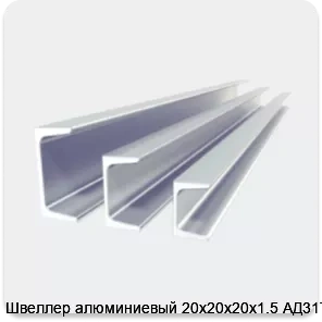 Изображение 2 - Швеллер алюминиевый 20х20х20х1.5 АД31Т1