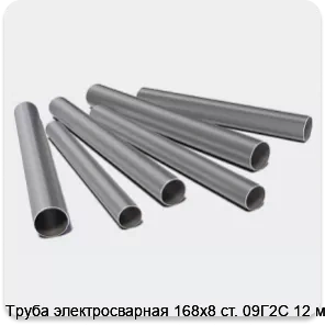 Изображение 3 - Труба электросварная 168х8 ст. 09Г2С 12 м
