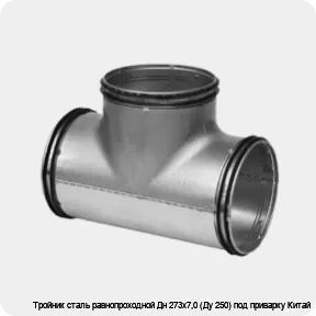Изображение 2 - Тройник сталь равнопроходной Дн 273х7,0 (Ду 250) под приварку Китай
