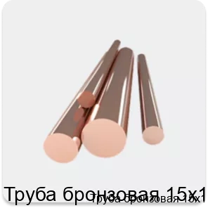 Изображение товара Труба бронзовая 15х1 (кг)