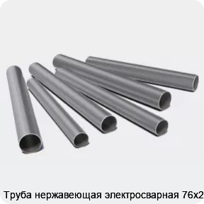 Изображение 3 - Труба нержавеющая электросварная 76х2.5