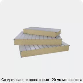 Изображение 2 - Сэндвич-панели кровельные 120 мм минераловата