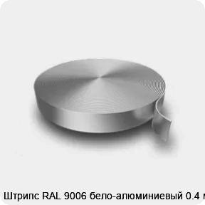 Изображение 3 - Штрипс RAL 9006 бело-алюминиевый 0.4 мм