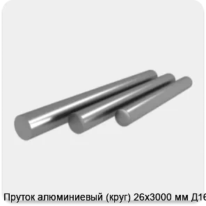 Изображение товара Пруток алюминиевый (круг) 26х3000 мм Д16Т (кг)