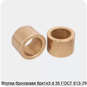 Изображение 3 - Втулка бронзовая брк1н3 d 35 ГОСТ 613-79