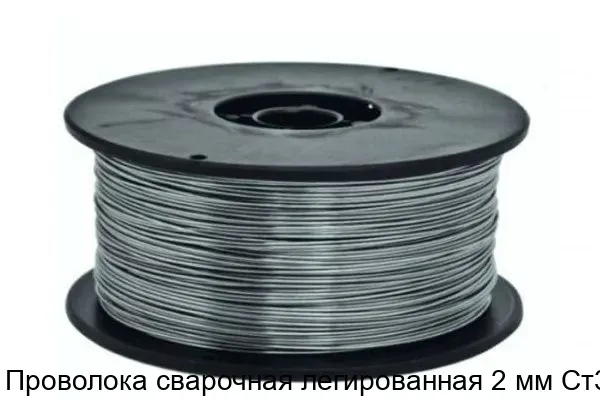 Изображение товара Проволока сварочная легированная 2 мм Ст3 (тонна)