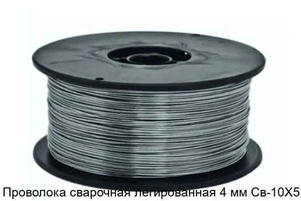 Изображение товара Проволока сварочная легированная 4 мм Св-10Х5М - высокопрочная, коррозионностойкая