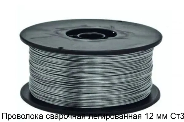 Изображение товара Проволока сварочная легированная 12 мм Ст3 (тонна)