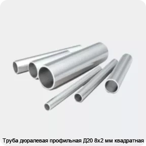 Изображение 2 - Труба дюралевая профильная Д20 8х2 мм квадратная