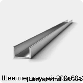 Изображение 2 - Швеллер гнутый 200х60х2