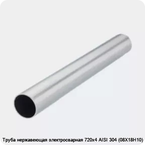 Изображение 2 - Труба нержавеющая электросварная 720х4 AISI 304 (08Х18Н10)