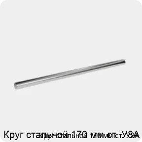 Изображение 3 - Круг стальной 170 мм ст. У8А