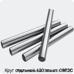 Изображение 2 - Круг стальной 120 мм ст. 09Г2С