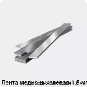 Изображение товара Лента медно-никелевая 1.8 мм (кг)