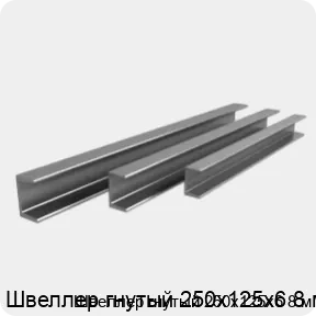 Изображение 3 - Швеллер гнутый 250х125х6 8 м